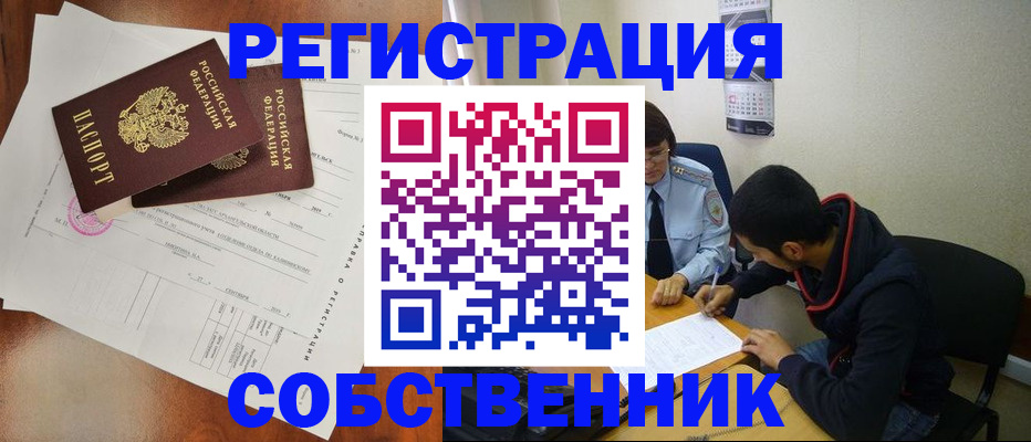 временная регистрация собственник в Дальнегорске